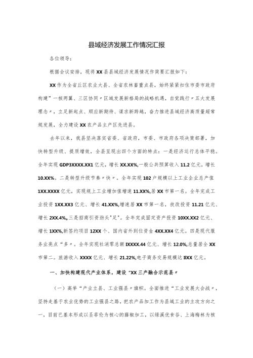 县域经济发展工作情况汇报.docx