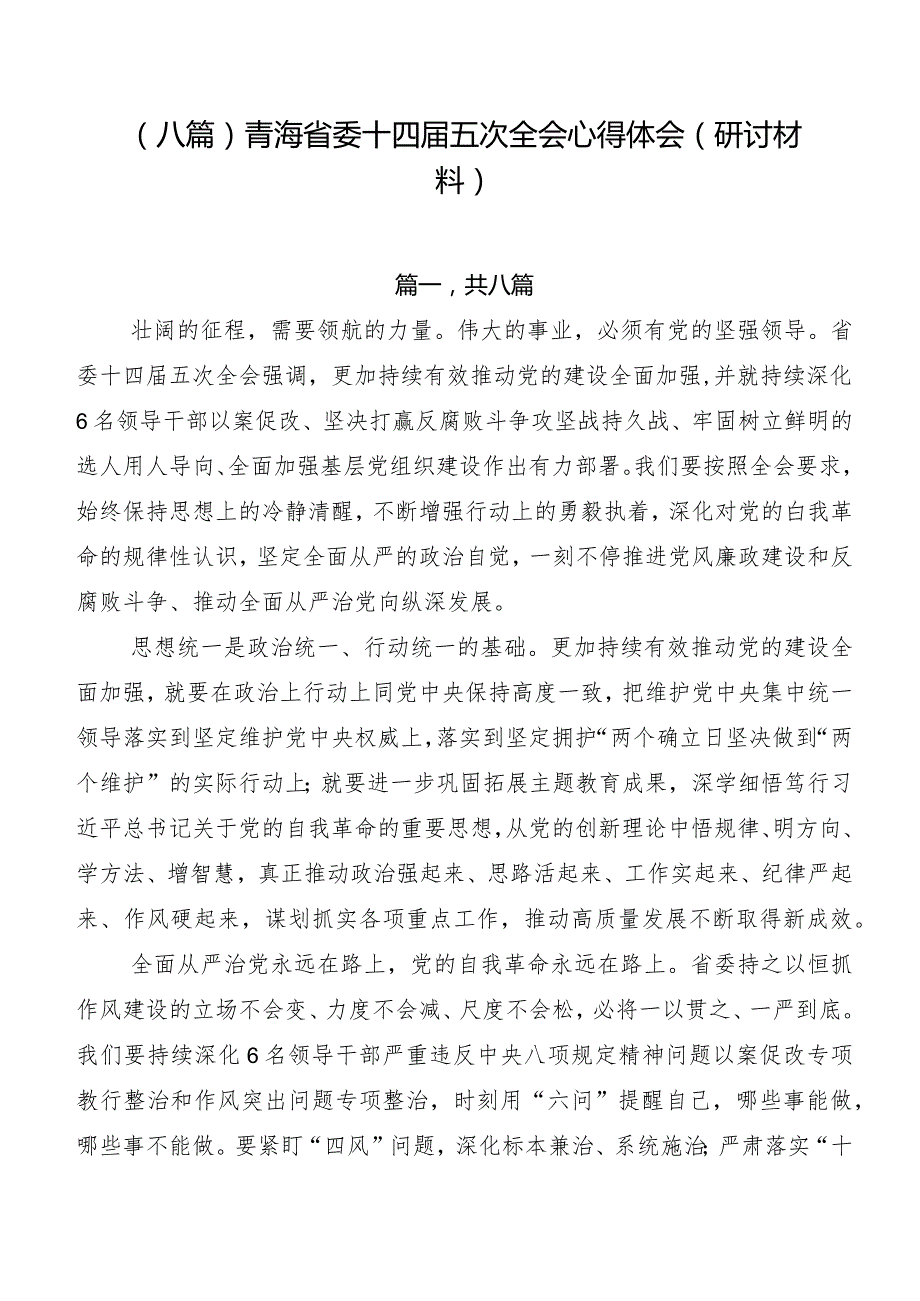 （八篇）青海省委十四五次全会心得体会（研讨材料）.docx_第1页