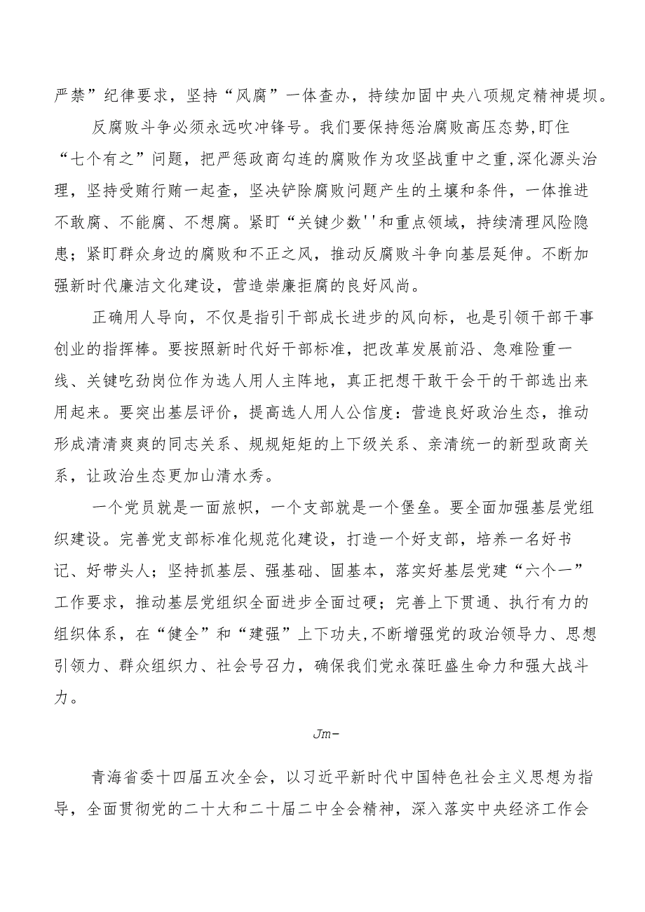 （八篇）青海省委十四五次全会心得体会（研讨材料）.docx_第2页