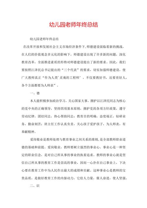 幼儿园老师年终总结.docx