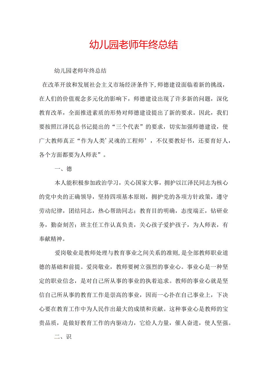 幼儿园老师年终总结.docx_第1页