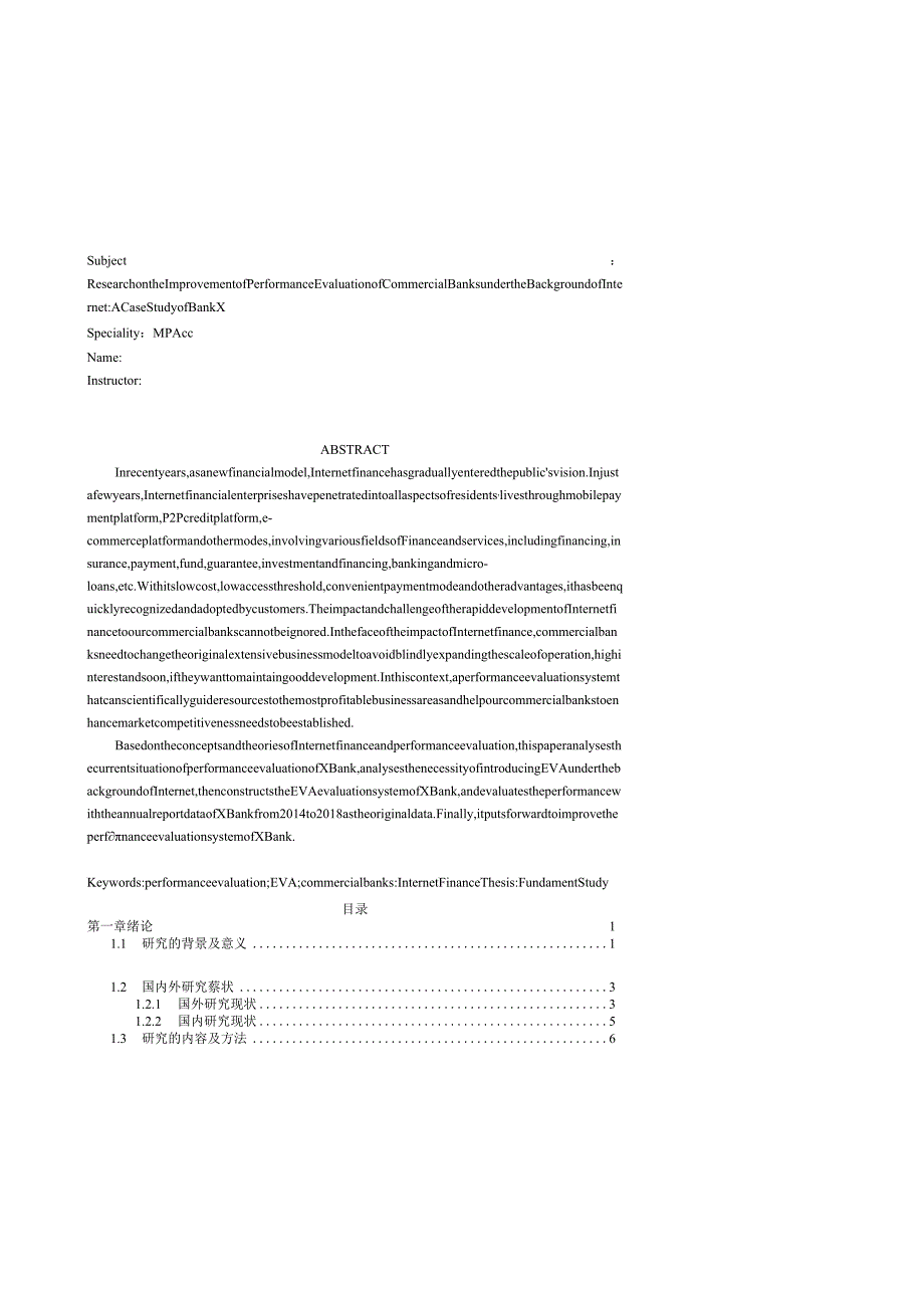 导师修改互联网背景下商业银行业绩评价改进研究(1).docx_第3页