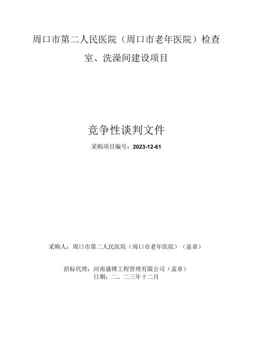 周口市第二人民医院周口市老年医院检查室、洗澡间建设项目.docx