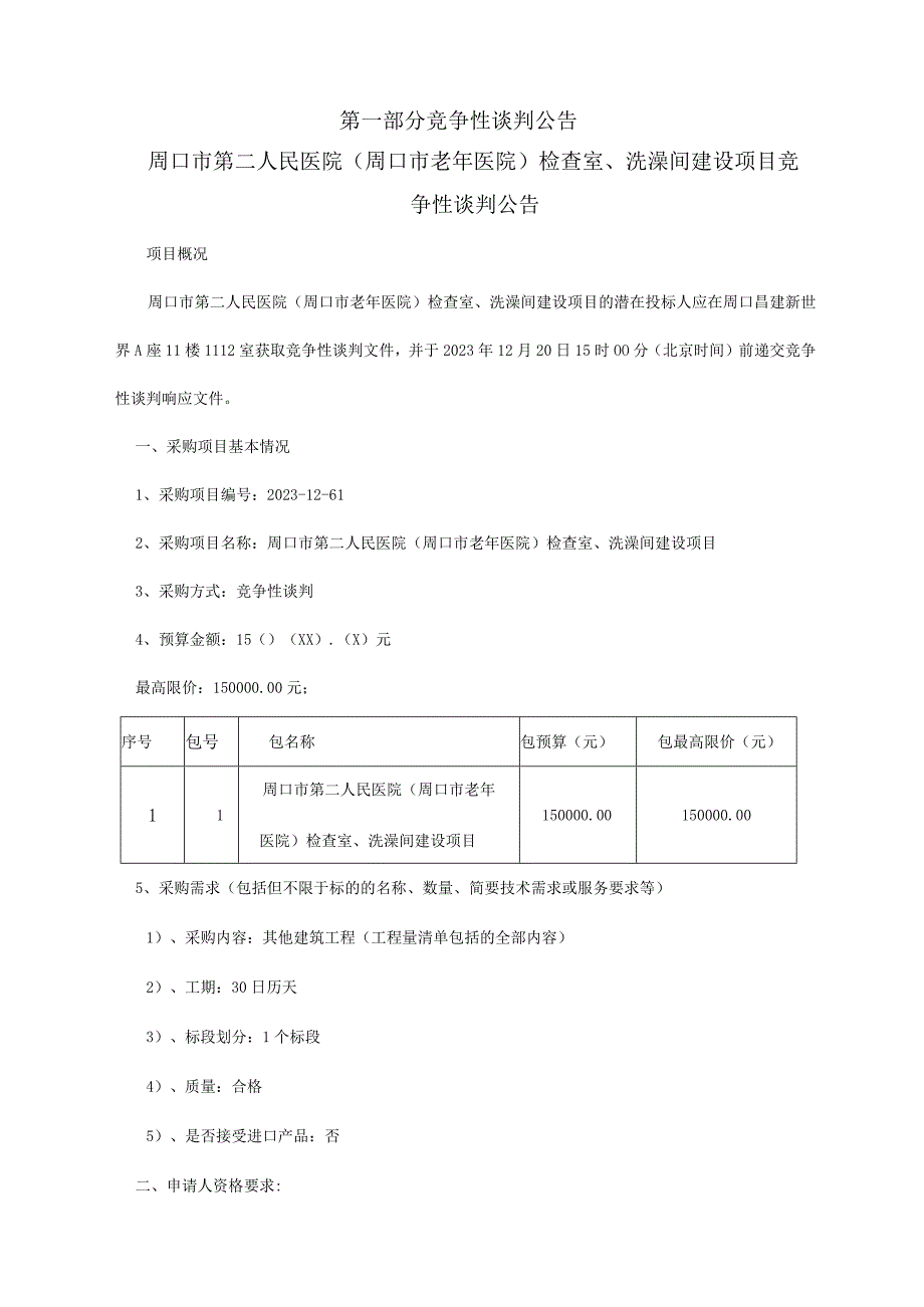 周口市第二人民医院周口市老年医院检查室、洗澡间建设项目.docx_第3页