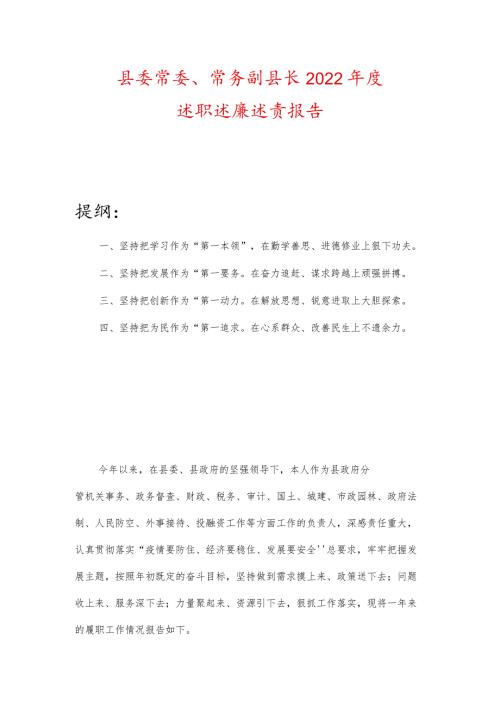 县委常委、常务副县长2022述职述廉述责报告.docx