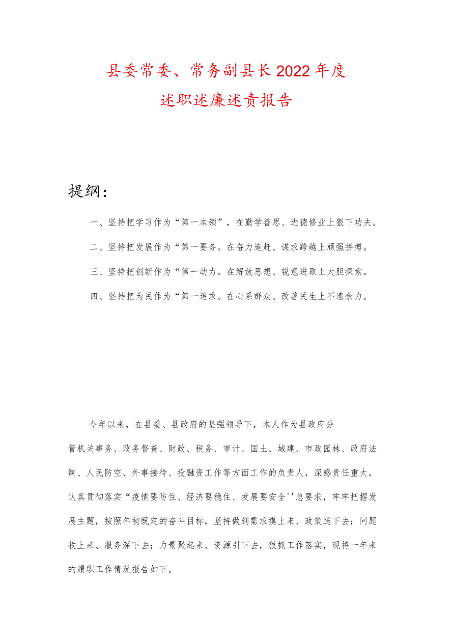县委常委、常务副县长2022述职述廉述责报告.docx_第1页