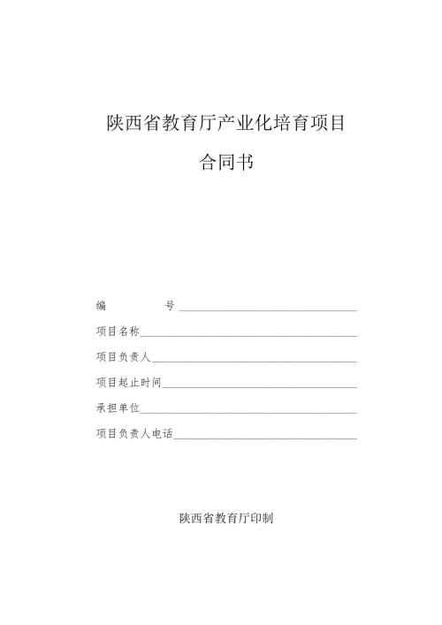 陕西省教育厅产业化培育项目合同书.docx