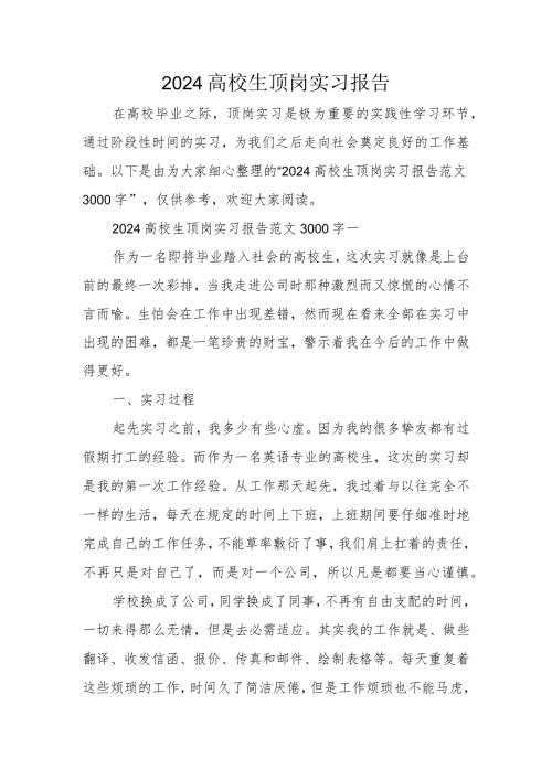 2024大学生顶岗实习报告(1).docx