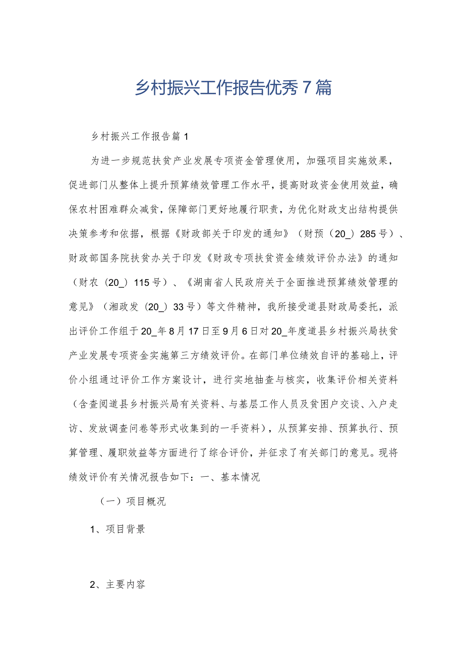 乡村振兴工作报告优秀7篇.docx_第1页