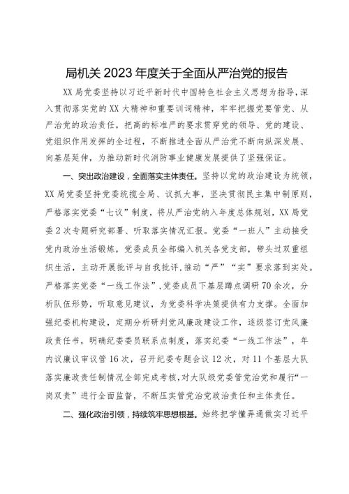 局机关2023关于全面从严治党的报告.docx