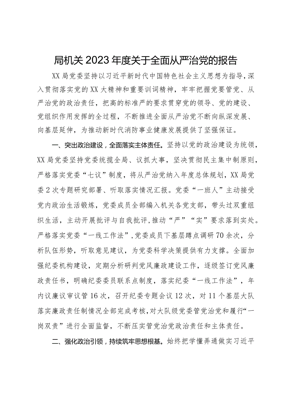 局机关2023关于全面从严治党的报告.docx_第1页