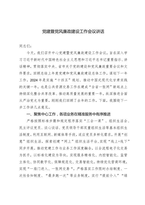 （2篇）2024年党建暨党风廉政建设工作会议讲话（《时刻保持解决大党独有难题的清醒和坚定把党的伟大自我革命进行到底》感悟心得体会）.docx