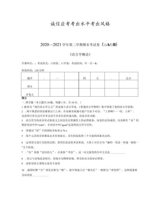 《语言学概论》期末试卷(含答案).docx