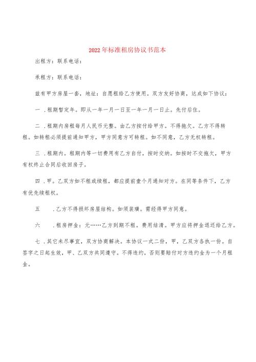 2022年标准租房协议书范本(2篇).docx