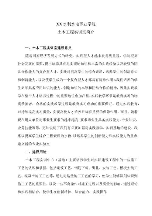 XX水利水电职业学院土木工程实训室简介（2024年）.docx