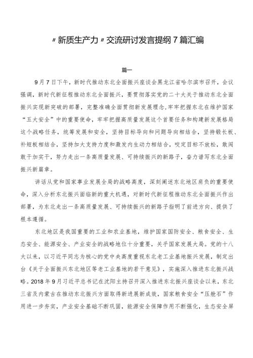 “新质生产力”交流研讨发言提纲7篇汇编.docx