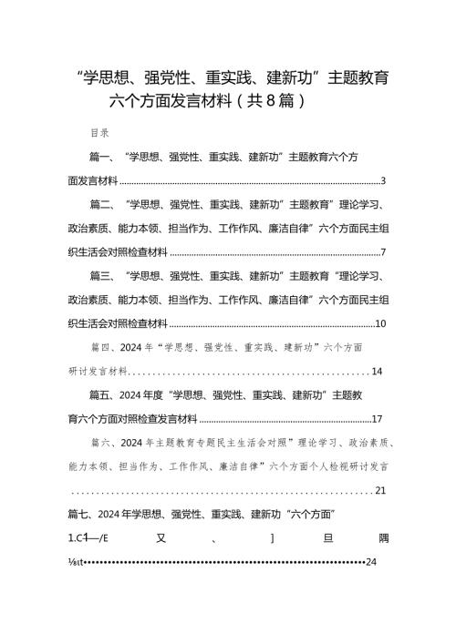 “学思想、强党性、重实践、建新功”专题教育六个方面发言材料8篇供参考.docx