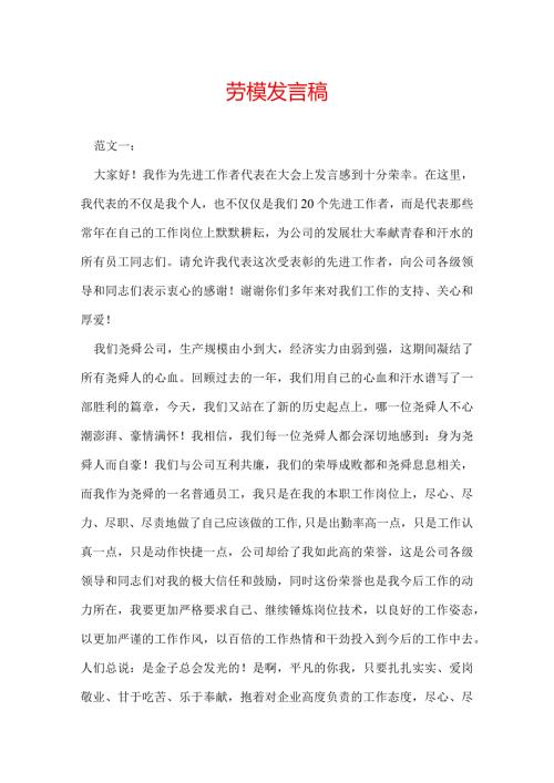 劳模发言稿.docx
