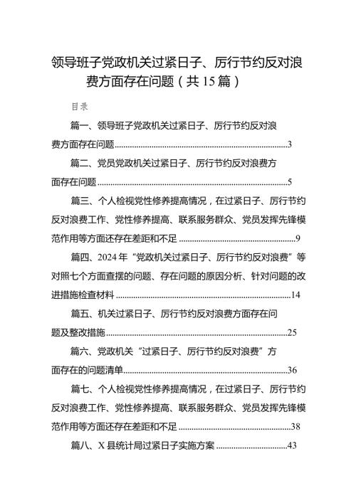 领导班子党政机关过紧日子、厉行节约反对浪费方面存在问题【15篇精选】供参考.docx