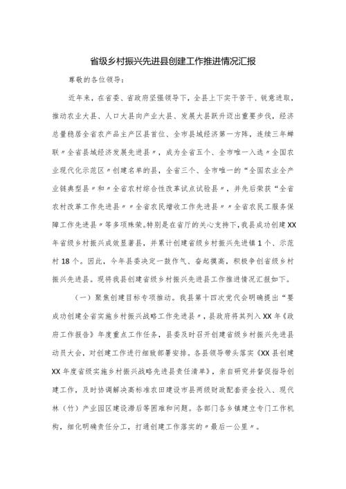 省级乡村振兴先进县创建工作推进情况汇报.docx
