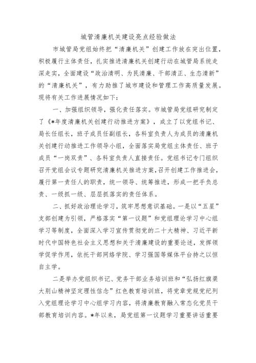 城管清廉机关建设亮点经验做法.docx