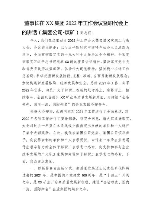 董事长在集团2022年工作会议暨职代会上的讲话（国企）.docx
