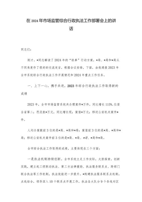 在2024年市场监管综合行政执法工作部署会上的讲话.docx