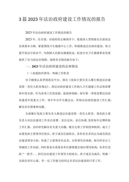 3篇2023年法治政府建设工作情况的报告.docx