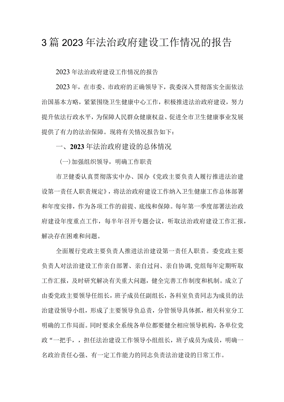 3篇2023年法治政府建设工作情况的报告.docx_第1页