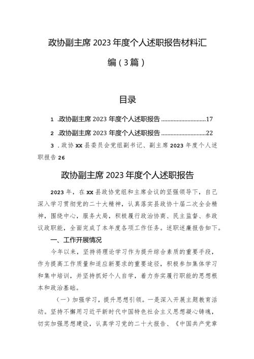 政协副主席2023个人述职报告材料汇编（3篇）.docx