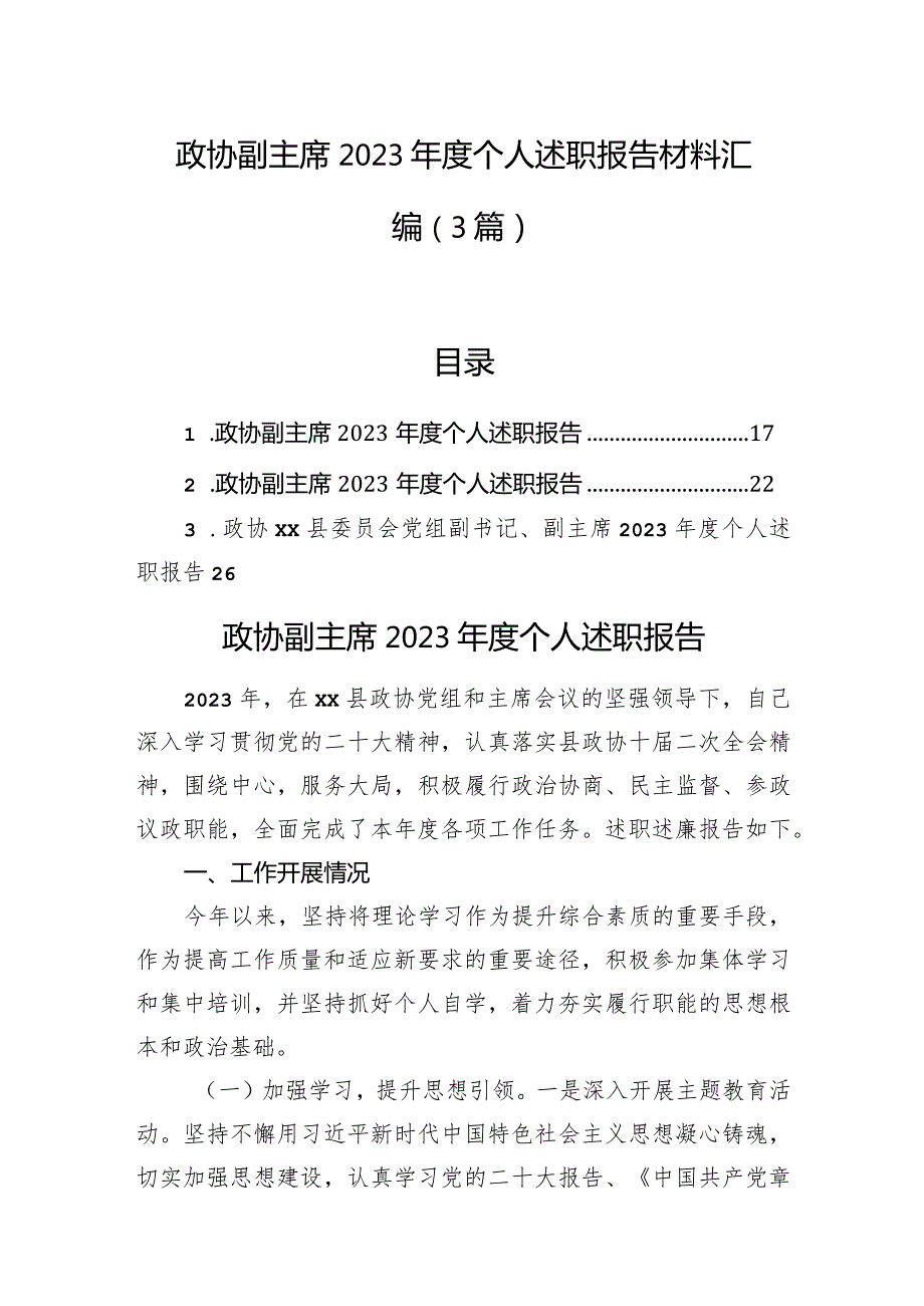 政协副主席2023个人述职报告材料汇编（3篇）.docx_第1页