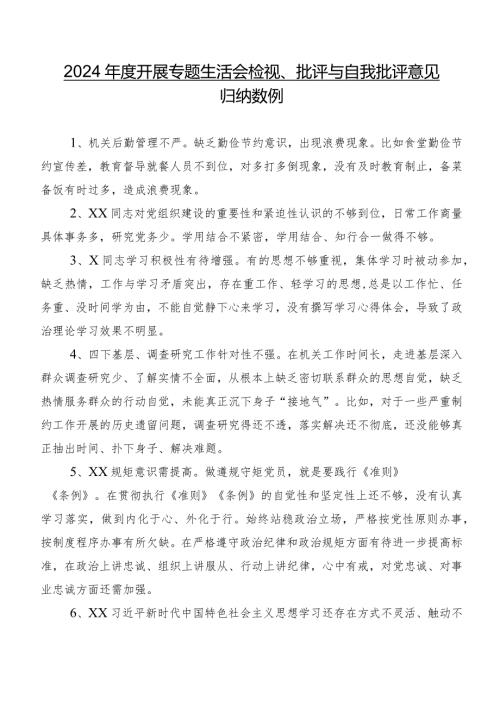2024开展专题生活会检视、批评与自我批评意见归纳数例.docx