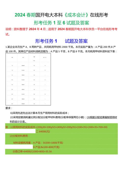 2024期国开电大本科《成本会计》在线形考(形考任务1至6)试题及答案.docx