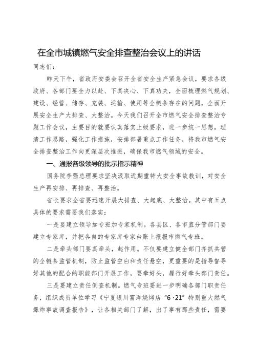 在全市城镇燃气安全排查整治会议上的讲话(1).docx