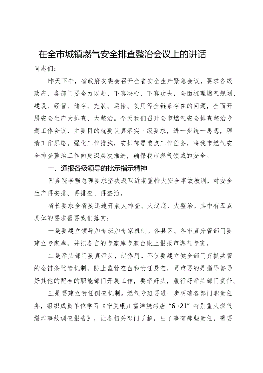 在全市城镇燃气安全排查整治会议上的讲话(1).docx_第1页