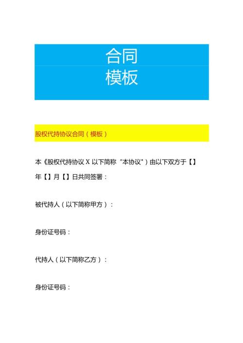 股权代持协议合同（模板）.docx