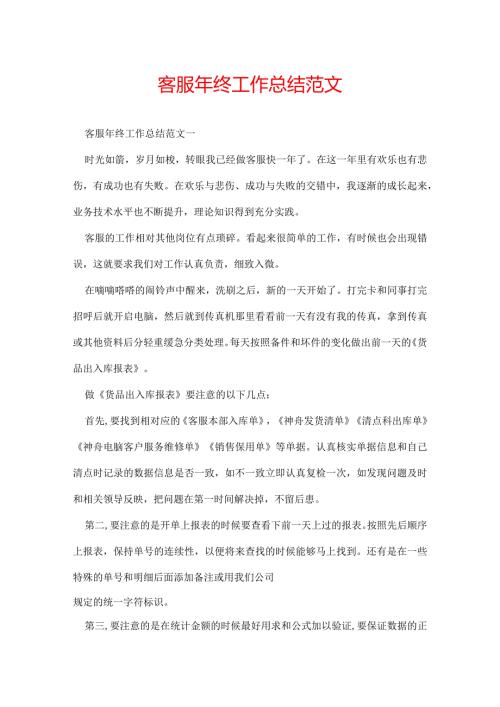 客服年终工作总结范文.docx