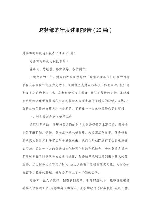财务部的述职报告（23篇）.docx