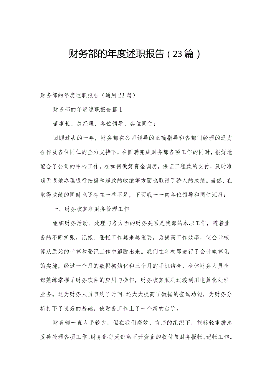 财务部的述职报告（23篇）.docx_第1页