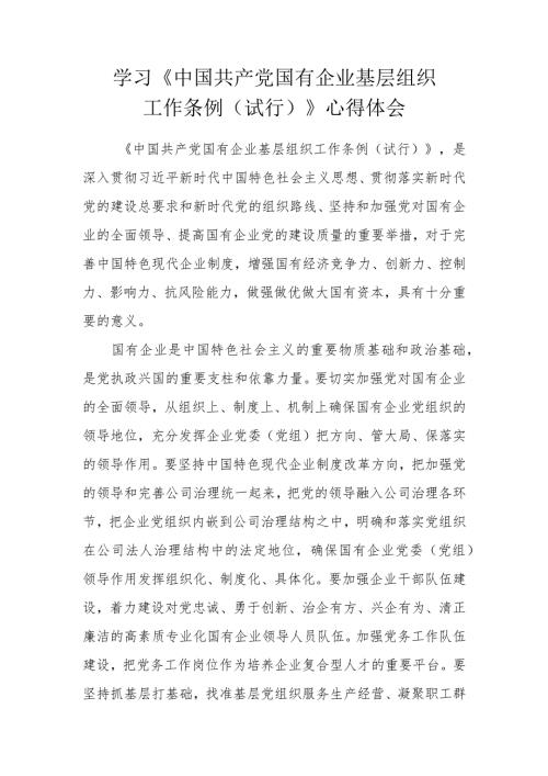 学习《中国共产党国有企业基层组织工作条例（试行）》心得体会.docx