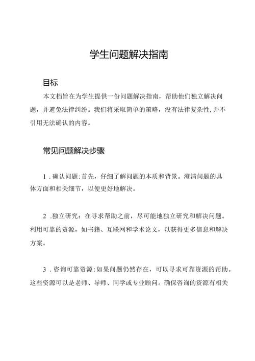 学生问题解决指南.docx