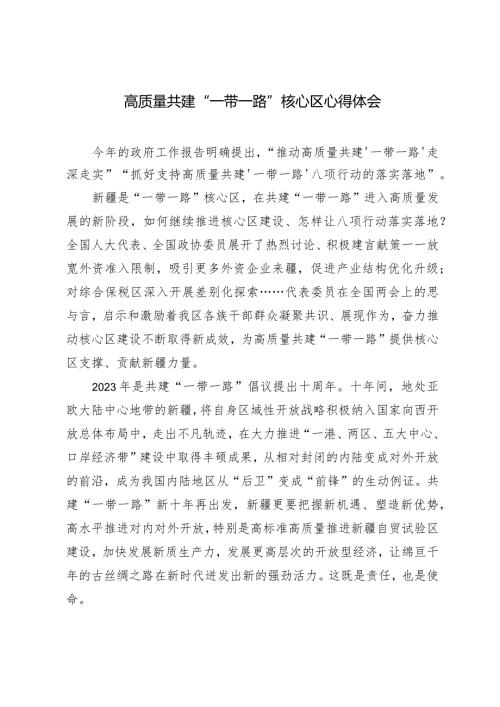 （2篇）2024年高质量共建“一带一路”核心区心得体会.docx