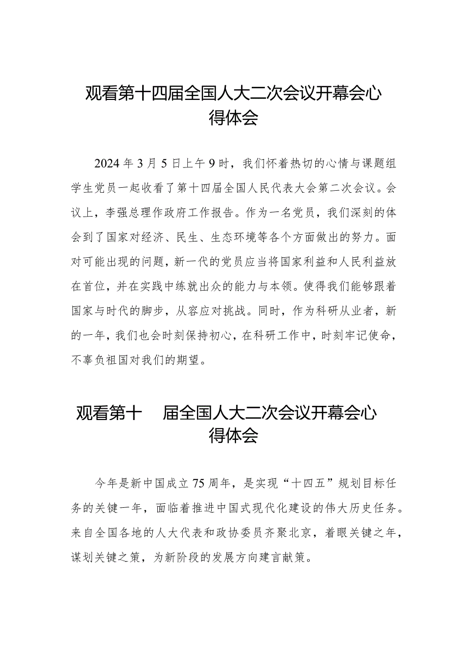 观看第十四全国人民代表大会第二次会议开幕会交流发言三十篇.docx_第1页