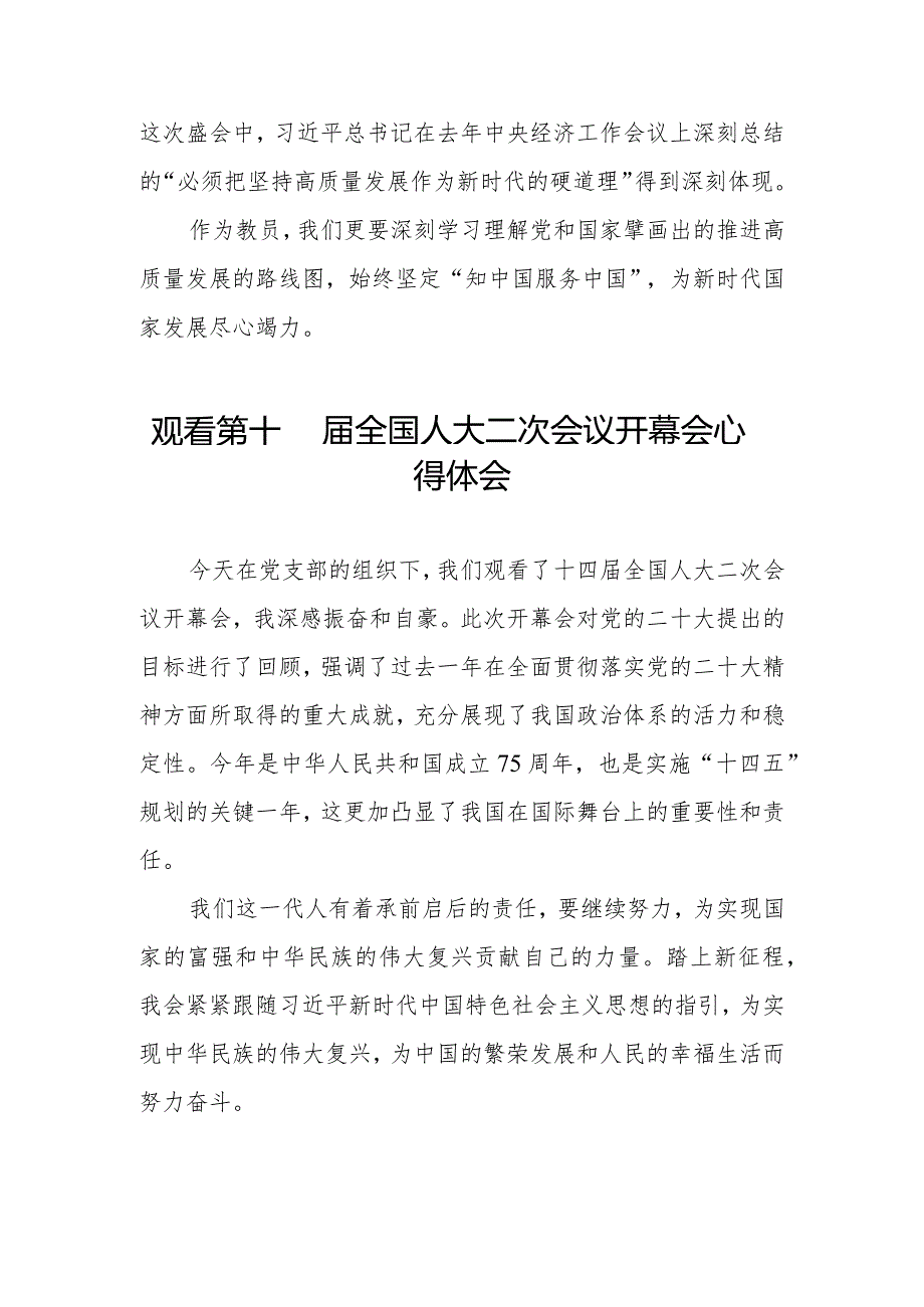 观看第十四全国人民代表大会第二次会议开幕会交流发言三十篇.docx_第2页