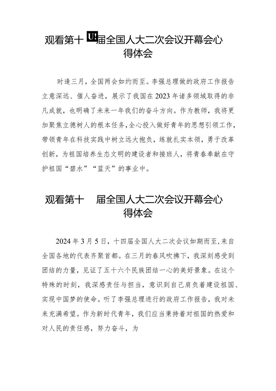 观看第十四全国人民代表大会第二次会议开幕会交流发言三十篇.docx_第3页