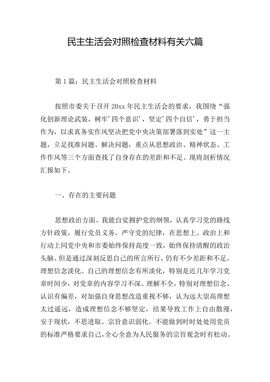 民主生活会对照检查材料有关六篇.docx_第1页