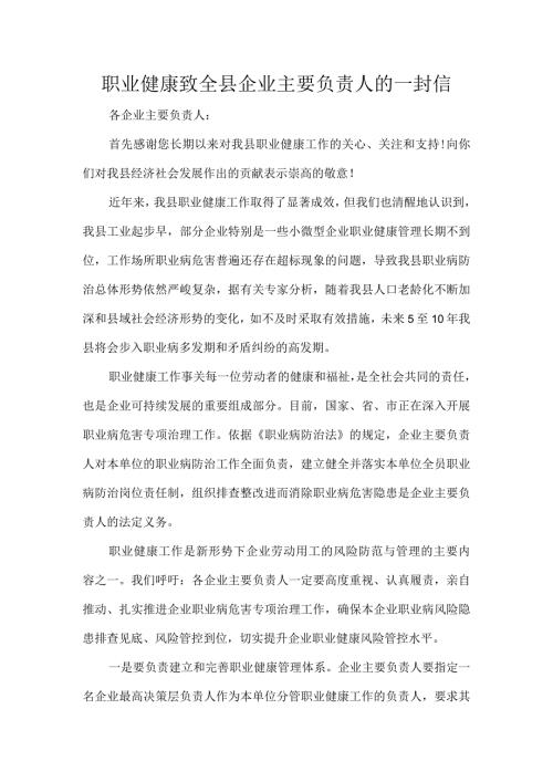 职业健康致全县企业主要负责人的一封信.docx