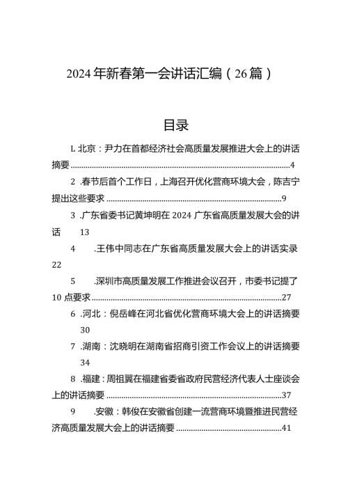 2024年新第一会讲话汇编（26篇）.docx