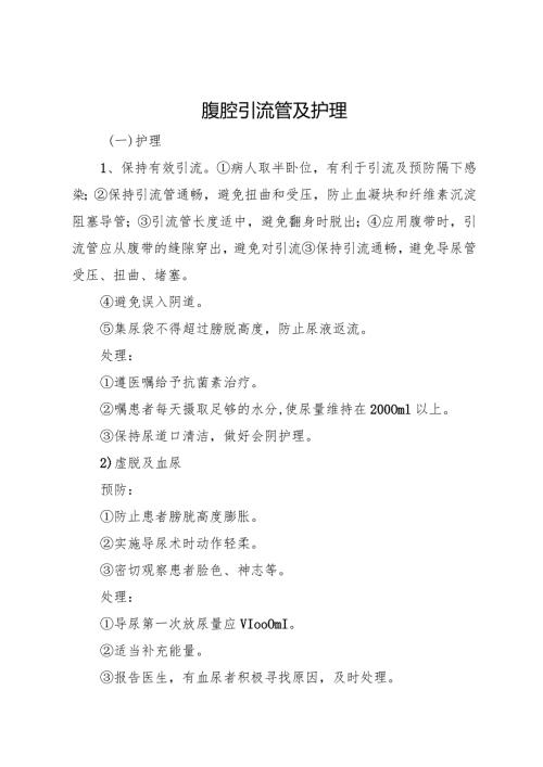 腹腔引流管及护理.docx