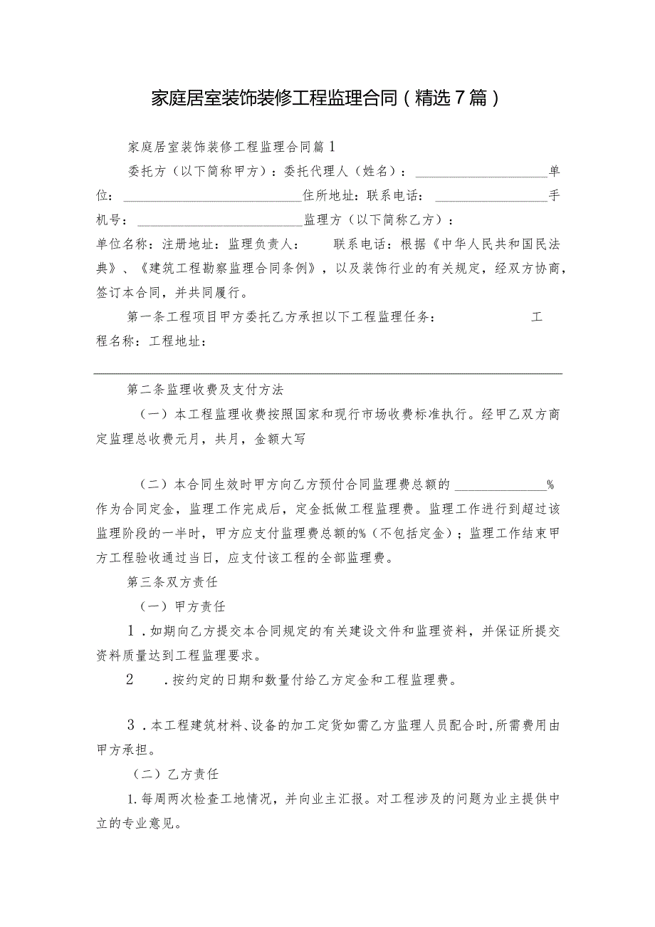 家庭居室装饰装修工程监理合同（精选7篇）.docx_第1页
